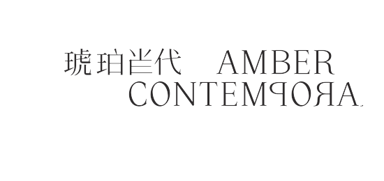 琥珀当代 Amber Contemporary